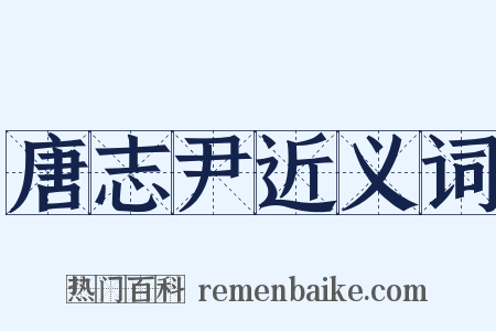 唐志尹近义词是什么意思的图片